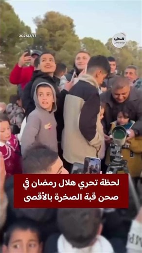 #شاهد لحظة تحري هلال شهر رمضان في صحن قبة الصخرة بالمسجد الأقصى المبارك