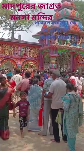 🙏মাদপুরের জাগ্রত মনসা মন্দির 🙏