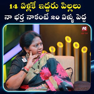 397K views · 5K reactions | నా భర్త నాకంటే 20 ఏళ్ళు పెద్ద -Idi Katha Kadu Jeevitham | HIT TV News | Facebook