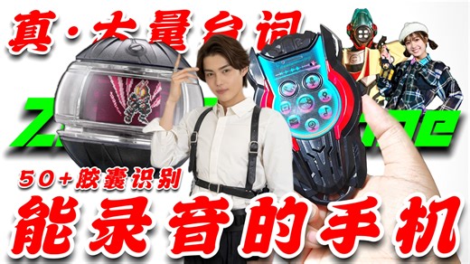 真大量台词！梦胶囊识别！还能录音？！不得不买了『玩模空间』EP.467 假面骑士ZZZ DX ZEZTZ Phone FAIZ 万津莫 司令官zero 宁梦