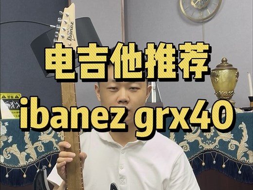 ibanez grx40 新手电吉他推荐。