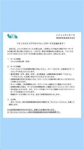 【モバイルエリア拡大】モバイルTOICA•モバイルSUGOCAサービス開始について