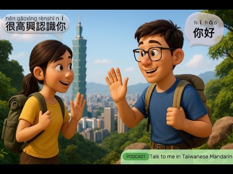🇹🇼 自我介紹｜Learn How to Introduce Yourself in Taiwanese Mandarin!（Traditional & Simplified PDF Script）