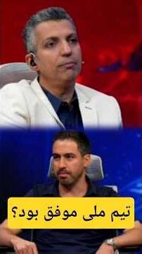 تحلیل خسرو حیدری از عملکرد ایران🤔
