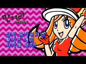 【NDS・만져라 메이드 인 와리오】1화, 모나!
