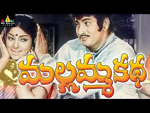Mallamma Katha Telugu Full Movie | Krishna, Sharada, Sridevi | Sri Balaji Video