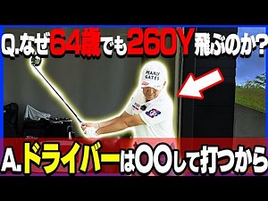 力がなくてもドライバーは飛ぶ！効率的な打ち方を伝授します！【芹澤信雄】【ゴルフレッスン】【飛距離アップ】【かえで】【ドライバーレッスン】