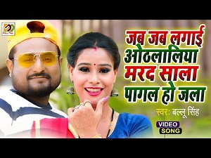 जब जब लगाई ओठलालिया मरद साला पागल हो जाला | Ballu Singh Song | New Bhojpuri Song 2022