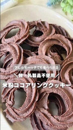 米粉ココアリングクッキー 小麦粉・卵・乳製品不使用で、サクサクで美味しいクッキーが作れます #アレルギー対応 #簡単レシピ #卵乳製品不使用 #グルテンフリー #米粉