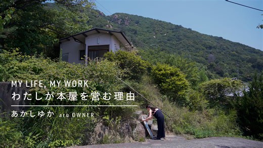 わたしが本屋を営む理由