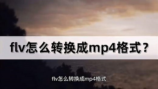 flv怎么转换成mp4格式？教你一招轻松解决