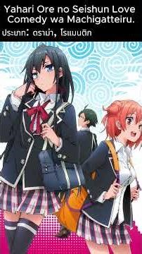 แนะนำอนิเมะที่เคยดู Yahari Ore no Seishun Love Come wa Machigatteiru