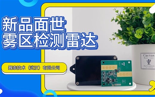 巍泰技术创新推出可同时检测动态与静态目标车辆的雾区车辆检测雷达WTR-563，适用于雾霾、夜间、雨天等能见度低环境下，各等级道路车辆检测，停车位占用检测等。