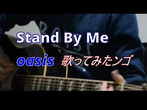 『Stand By Me』Oasis(オアシス)/Cover ギター弾き語り