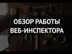 Обзор работы веб-инспектора