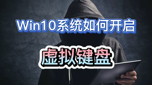 Win10系统怎么开启，虚拟键盘