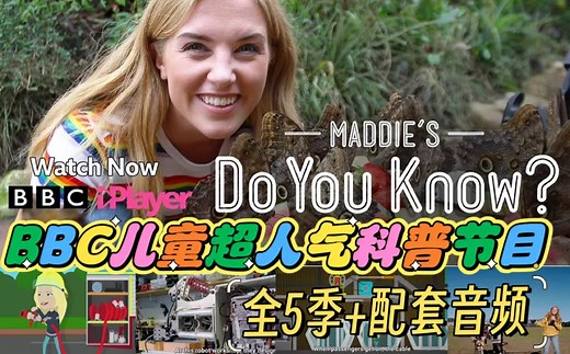 全5季！BBC儿童英语科普神片《Do you know》全5季视频 配套音频！高清英字，培养思考习惯，非常好的启蒙科普片