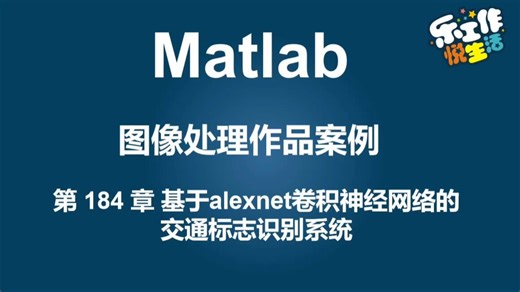 基于Matlab alexnet卷积神经网络交通信号标志识别系统【源码184】