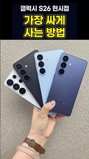 갤럭시 S26 현재 가장 싸게 사는 방법! 안보면 30만원 손해!