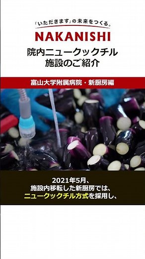 院内ニュークックチル施設のご紹介 ニュークックチルとは