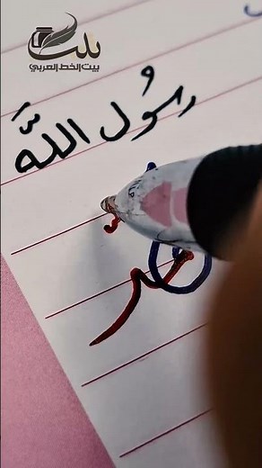 The secret to the beauty of Arabic calligraphy: See the writing of the Prophet Muhammad (peace be...