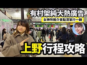 上野旅行行程攻略 有村架純大熱廣告推介景點行一轉｜東京自由行