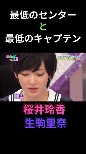 最低のセンターと最低のキャプテン 桜井玲香 生駒里奈 秋元真夏 日村勇紀 #乃木坂ってどこ #乃木坂工事中 #1期生 #名言 #名場面