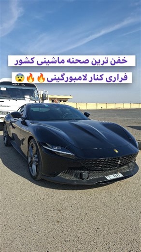 shirazcars on Instagram‎: "لامبورگینی اونتادور در کنار فراری روما 🇮🇹🔥 (با کمی فاصله) 😅 از اون صحنه ها که خیلییی کم میبینیم لوکیشن : تعویض پلاک بندرعباس . #ماشین_باز #گذرموقت #فراری #لامبورگینی #لامبورگینی_اونتادور #فراری_روما #بندرعباس #خاص"‎