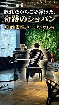 【ストピ旅】羽田空港 第1ターミナル #ストリートピアノ#羽田空港第1ターミナル