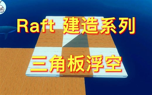 《Raft》木筏求生建造系列之三角板浮空，应该注意哪些细节，能够轻松学会的建造技巧