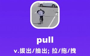 pull：拔出，抽出；拖\u002F拉\u002F拽