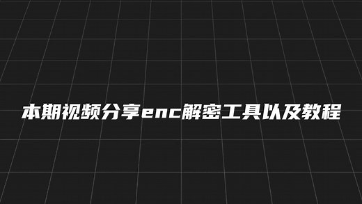 【PC/手把手教学】enc文件加密与解密教程