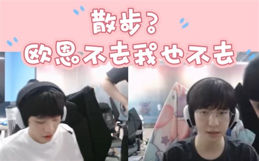 「Onelk」丨 散步？欧恩不去我也不去！