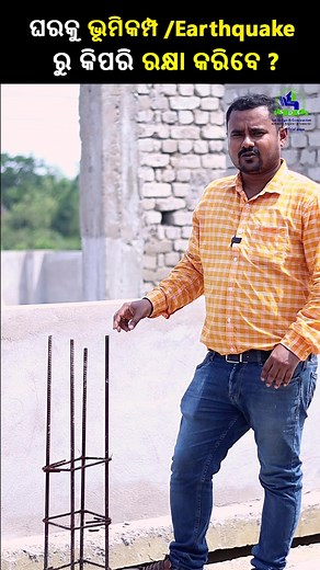 508K views · 7K reactions | ଘରକୁ ଭୂମିକମ୍ପ /Earthquake ରୁ କିପରି ରକ୍ଷା କରିବେ ? Earthquake resistance building tips in odia by Er srimant Sahoo || Sai Design & Construction Contact for any type of house design, interior design, 3d elevation, construction work- 9938839944 #mastering #earthquake #Bhubaneswar #srimantsahoo #saidesignconstruction | Sai Design & Construction - SDC | Facebook