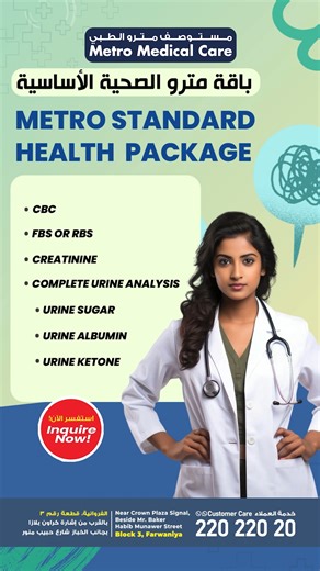 ‎مستوصف مترو الطبي‎ on Instagram‎: "✅ باقة صحية أساسية! فحص تعداد الدم الكامل، واختبار وظائف الكلى، وتحليل البول الكامل. ✅ Essential standard health package! CBC, kidney function & complete urine analysis. #StandardCheckup #HealthEssentials #PreventiveCare"‎
