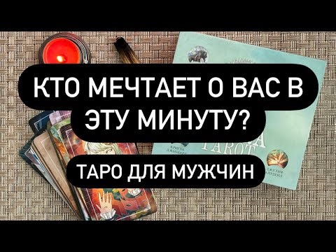 КТО МЕЧТАЕТ О ВАС В ЭТУ МИНУТУ? ❤️‍🔥 КТО ДУМАЕТ О ТЕБЕ?? 💯💯💯 Таро для Мужчин