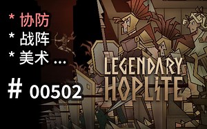 轻场景ARPG与战阵协防混合体，美术优秀 - Legendary Hoplite - 【汗先生的集游册】独立游戏制作创意灵感库502