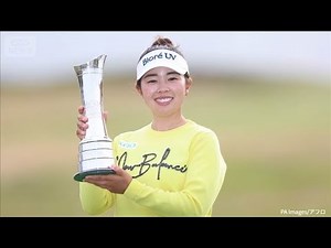【速報】山下美夢有、全英女子オープンゴルフで優勝(2025年8月4日)