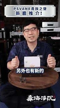 PSVANE貴族之聲新膽推介！