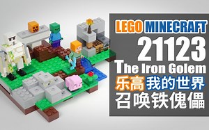 乐高我的世界 21123 召唤铁傀儡 LEGO Minecraft The Iron Golem