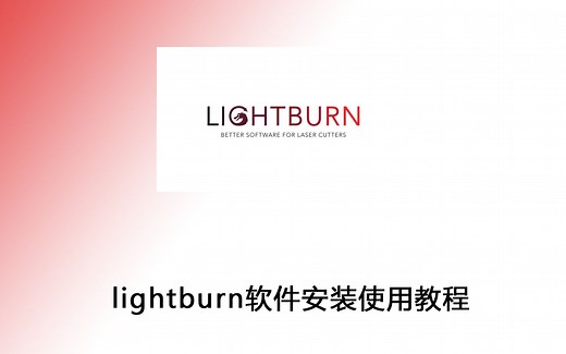 激光雕刻lightburn软件安装使用教程功能解析