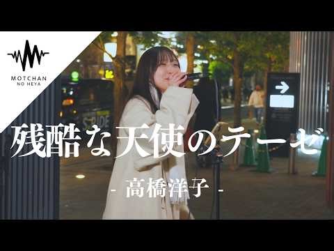 【圧巻】こんな歌声が聞こえてきたら間違いなく足を止める。 残酷な天使のテーゼ / 高橋洋子 （Covered By 富金原佑菜）