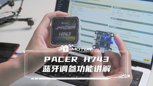 T-MOTOR PACER H743飞控蓝牙调参功能讲解