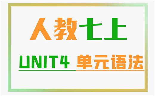 人教七上Unit4单元语法