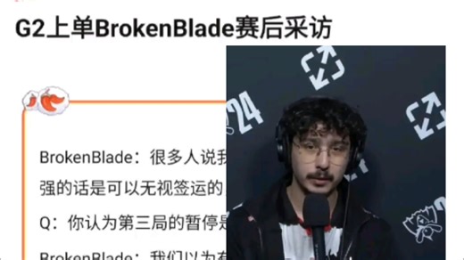 G2上单BB接受采访！直言BLG是靠实力赢的比赛，那波有没有暂停都会对我们非常不利，抗吧热议