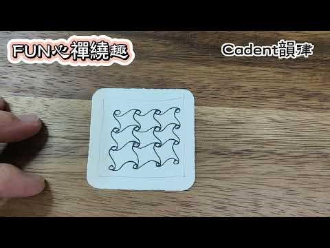 Zentangle圖樣 #Cadent韻律 88