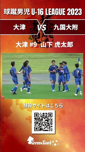 【的確強烈シュート！】大津 #9 山下 虎太郎【球蹴男児 2023】