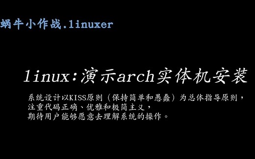 [linux]arch安装全过程，详细演示，主机实体安装版本。