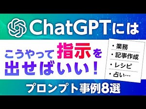 ChatGPTをもっと使いたくなる！指示の出し方（プロンプト）事例を紹介！業務で使える事例からレシピ・占いまで…役立つ&おもしろいプロンプト事例8選