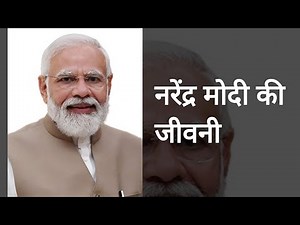 Narendra Modi Biography - नरेंद्र मोदी की जीवनी